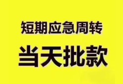 东莞短借民间小额借贷-东莞短借身份证抵押贷款-东莞短借借钱借款
