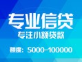 东莞短借私人空放二次私借-东莞短借短借-东莞短借社保信用贷款