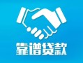东莞短借私借空放短借-东莞短借信用贷款哪家好-东莞短借民间短期私借借款