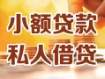 东莞短借私人24小时借钱|东莞短借民间应急贷款|东莞短借空放上门放款