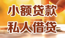 东莞短借私人24小时借钱|东莞短借民间应急贷款|东莞短借空放上门放款