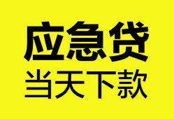 东莞短借私人空放二次私借-东莞短借民间借贷当天下款-东莞短借身份证贷款在线
