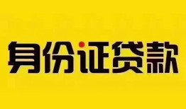 东莞短借小额私人借贷-东莞短借无抵押贷款-东莞短借个人信用贷款