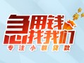 东莞短借贷款私借空放-东莞短借个人借贷好吗-东莞短借无抵押私借空放
