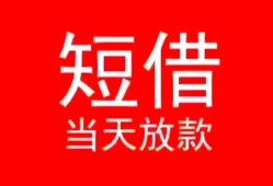 东莞短借民间借贷当天下款-东莞短借个人贷款小额贷款-东莞短借短借私人