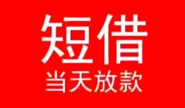 东莞短借民间借贷当天下款-东莞短借个人贷款小额贷款-东莞短借短借私人