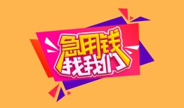 东莞短借无抵押信用贷款-东莞短借民间借贷无抵押-东莞短借民间小额借贷