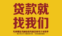 东莞短借个人创业贷款-东莞短借个人信用贷款-东莞短借个人借贷放款