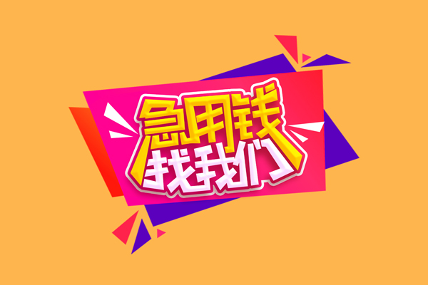 东莞短借无抵押信用贷款
