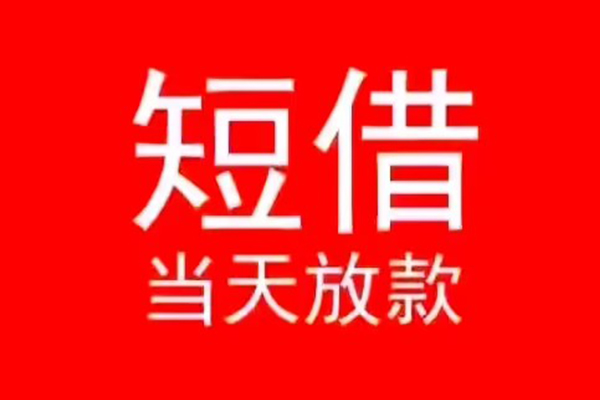 东莞短借民间借贷当天下款