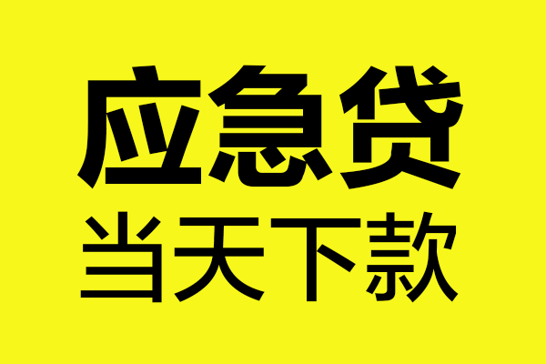 东莞短借私人私借