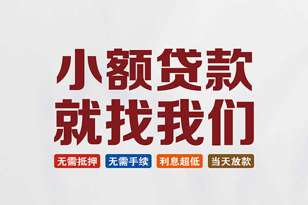 东莞短借短借急用钱