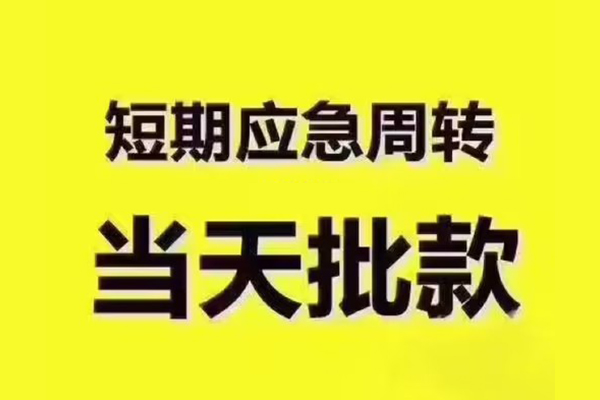 东莞短借民间小额借贷