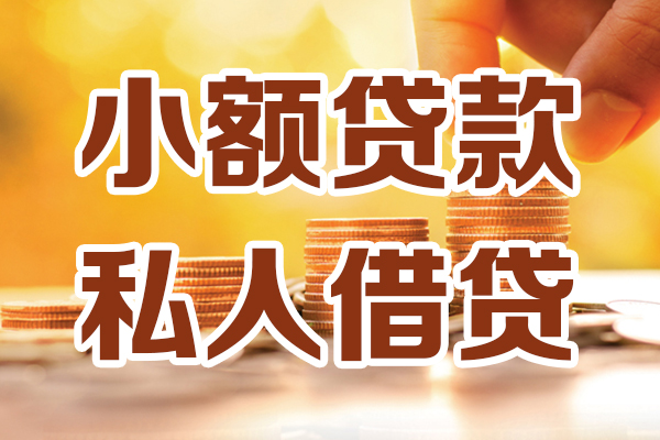东莞短借私人装修贷款