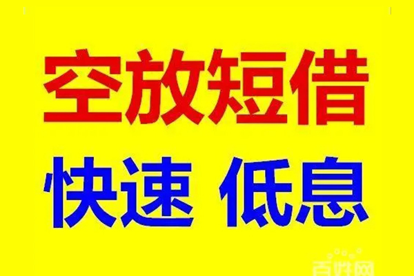 东莞短借空放私人借钱