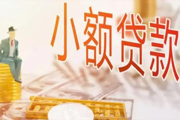 东莞短借民间小额借贷